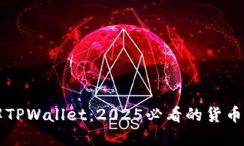 立即了解TPWallet：2025必看的货币交易软件