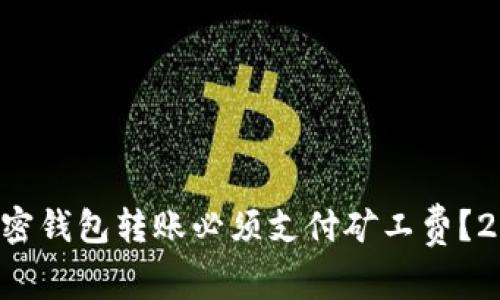 为什么加密钱包转账必须支付矿工费？2025必看！