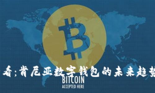 2025必看：肯尼亚数字钱包的未来趋势与机遇