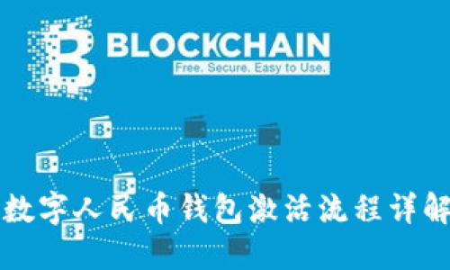 2025必看：数字人民币钱包激活流程详解，立即掌握！