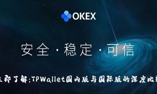 立即了解：TPWallet国内版与国际版的深度比较