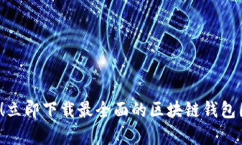 2025必看！立即下载最全面的区块链钱包图片大全集