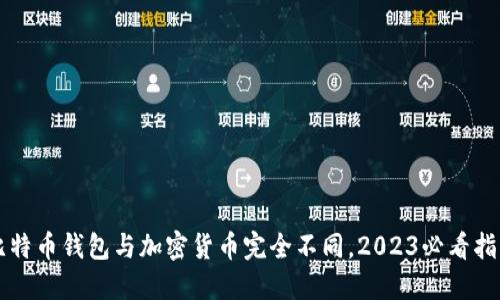 比特币钱包与加密货币完全不同，2023必看指南