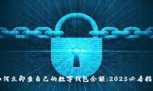 如何立即查自己的数字钱包余额：2025必看指南