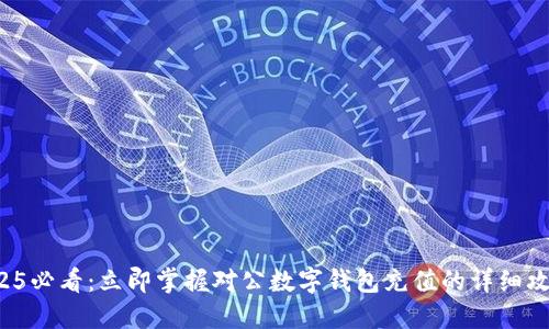 2025必看：立即掌握对公数字钱包充值的详细攻略！
