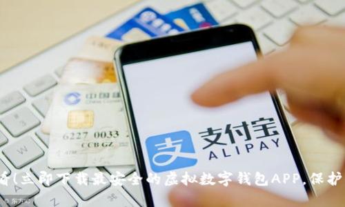 2025必看！立即下载最安全的虚拟数字钱包APP，保护你的财富
