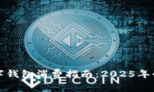 长沙数字钱包消费指南：2025年必看攻略