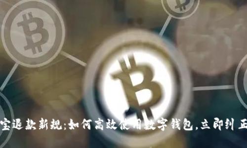 2023年淘宝退款新规：如何高效使用数字钱包，立即纠正购物失误！