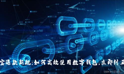 2023年淘宝退款新规：如何高效使用数字钱包，立即纠正购物失误！