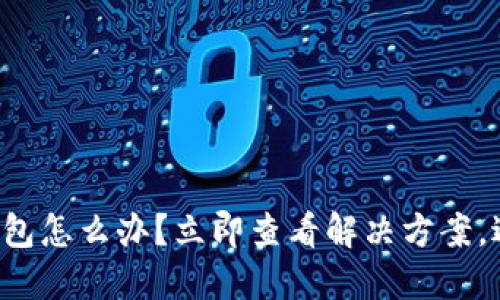 TP转错钱包怎么办？立即查看解决方案，避免损失！
