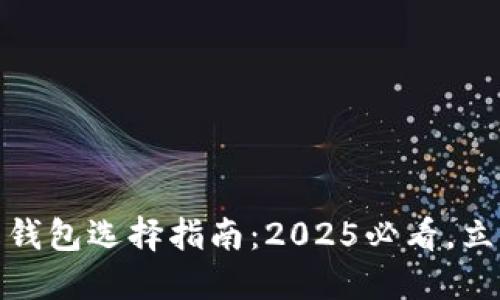 数字藏品收藏与钱包选择指南：2025必看，立即掌握赚钱技巧