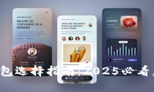 数字藏品收藏与钱包选择指南：2025必看，立即掌握赚钱技巧