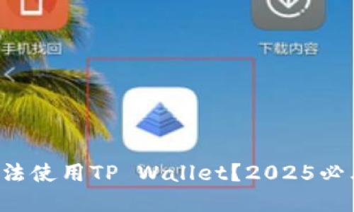 华为手机无法使用TP Wallet？2025必看解决方案！