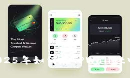 立即了解：在2025年如何在TPWallet中轻松兑换BNB