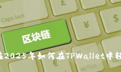 立即了解：在2025年如何在TPWallet中轻松兑换BNB