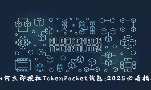 如何立即授权TokenPocket钱包：2025必看指南