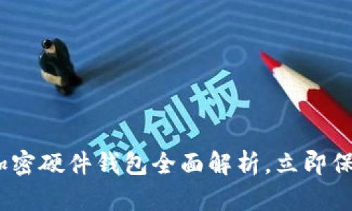 2025必看：日本加密硬件钱包全面解析，立即保护您的数字资产！