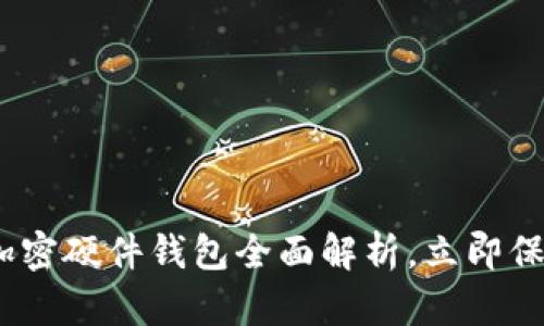 2025必看：日本加密硬件钱包全面解析，立即保护您的数字资产！