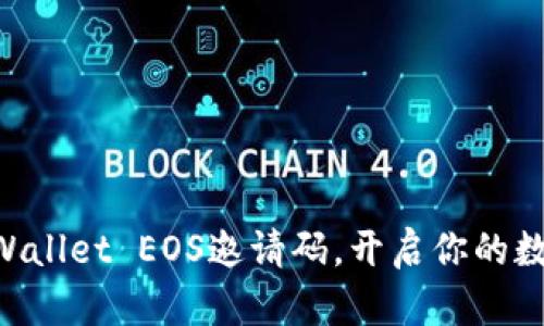 立即获取TPWallet EOS邀请码，开启你的数字资产之旅！