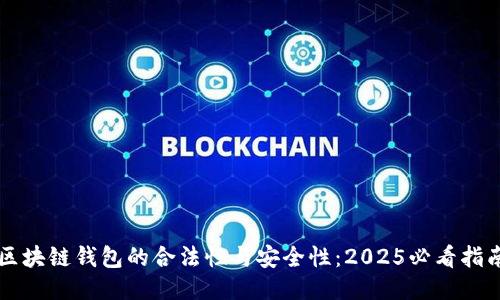 区块链钱包的合法性与安全性：2025必看指南