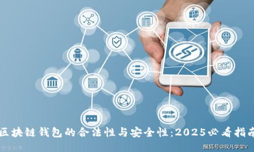区块链钱包的合法性与安全性：2025必看指南