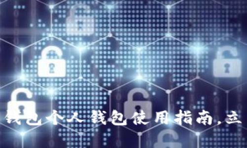 2025必看！农行数字钱包个人钱包使用指南，立即了解如何轻松支付