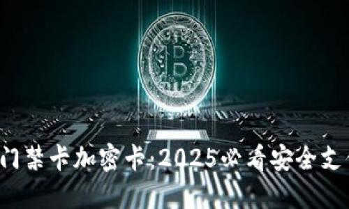 小米钱包门禁卡加密卡：2025必看安全支付新选择！