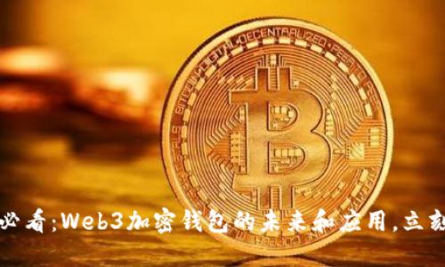 2025必看：Web3加密钱包的未来和应用，立刻了解！