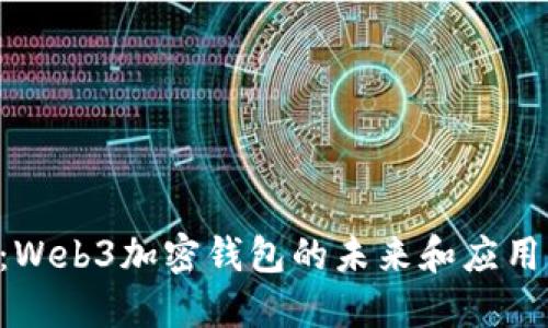 2025必看：Web3加密钱包的未来和应用，立刻了解！
