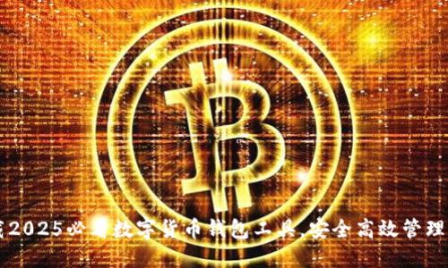 立即下载2025必看数字货币钱包工具，安全高效管理您的资产