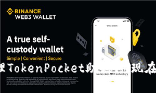 2025必看！如何安全管理TokenPocket助记词，现在学习，保护你的数字资产