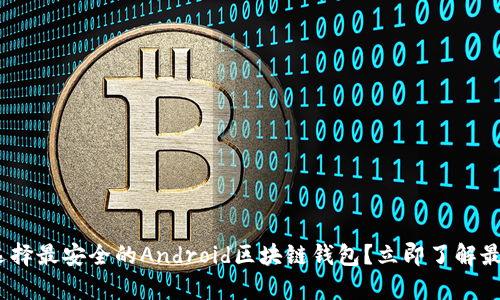 2025必看：如何选择最安全的Android区块链钱包？立即了解最前沿的技术趋势！
