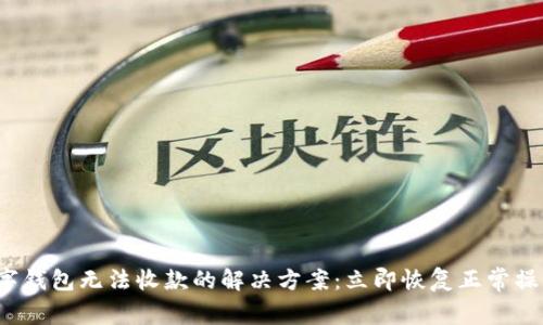 数字钱包无法收款的解决方案：立即恢复正常操作！