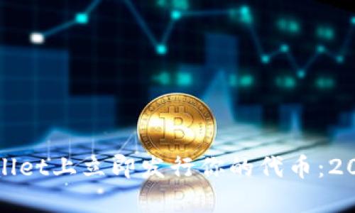 如何在tpwallet上立即发行你的代币：2025必看指南
