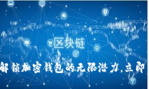2025必看！解锁加密钱包的无限潜力，立即了解其好处！