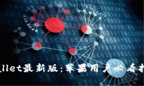 立即下载TPWallet最新版：苹果用户必看指南与操作步骤