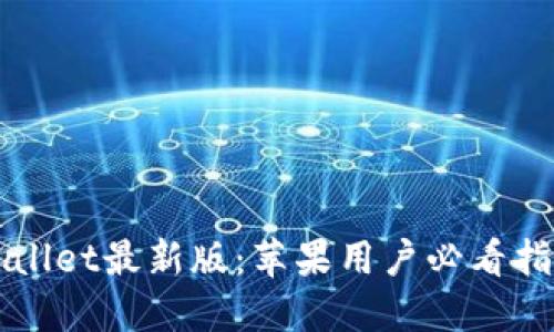 立即下载TPWallet最新版：苹果用户必看指南与操作步骤