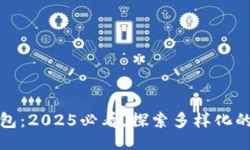 是什么  
数字钱包子钱包：2025必看，探索多样化的金融管理方式