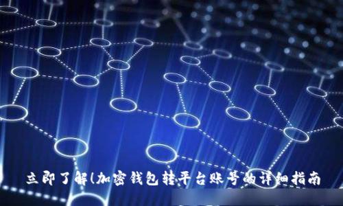 立即了解！加密钱包转平台账号的详细指南