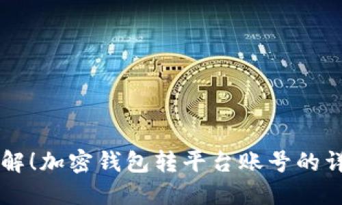 立即了解！加密钱包转平台账号的详细指南
