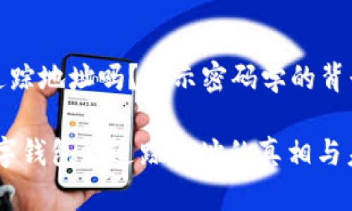 数字钱包能追踪地址吗？揭示密码学的背景与未来动态

立即了解！数字钱包能追踪地址的真相与未来趋势