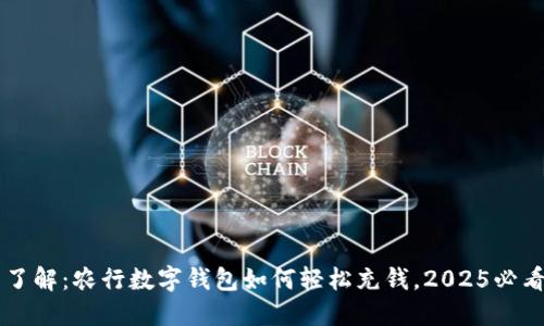 立即了解：农行数字钱包如何轻松充钱，2025必看指南