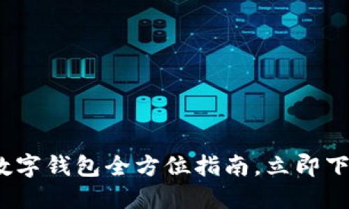 2025必看：央行数字钱包全方位指南，立即下载，安全便捷支付