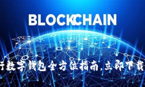 2025必看：央行数字钱包全方位指南，立即下载，安全便捷支付