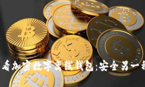 立即了解2025必看加密数字离线钱包：安全另一种方式的未来选择