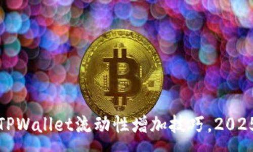 :
立即掌握TPWallet流动性增加技巧,2025必看攻略