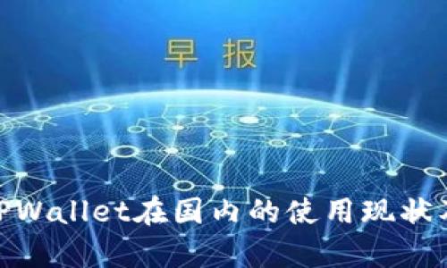2025必看!TPWallet在国内的使用现状及其前景分析