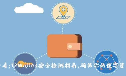 2025必看:TPWallet安全检测指南,确保你的数字资产安全!