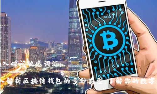 思考一个的，加入时间敏感词汇：

2025必看：深入解析区块链钱包的多种类型，了解你的数字资产保护选择！