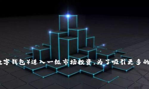 在这里，我将为您详细介绍如何使用TPWallet（一个热门的区块链数字钱包）进入一级市场投资。为了吸引更多的读者，我将结合时间敏感词汇，构建一个合适的，并提供详尽的内容。

2025必看：如何立即通过TPWallet进入一级市场投资